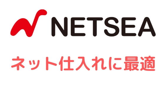 個人事業主のネット仕入れにおすすめ「NETSEA(ネッシー)」